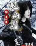 综盗墓:观山月