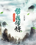 全世界都在帮我修炼