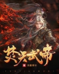 焚天武帝