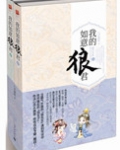 我的如意狼君(穿越为妇之道)