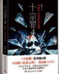 十宗罪（前传+1、2、3、4）