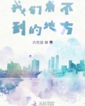 我们看不到的地方