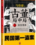 古董局中局3:掠宝清单