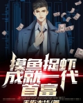摸鱼抓虾,成就一代首富