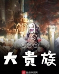 我要当大贵族