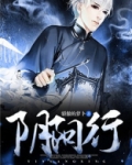 阴阳行