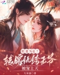 贬妻为妾？转嫁纨绔王爷被宠上天