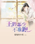 王牌恶少不准跑