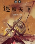 明末逐鹿天下