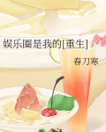 娱乐圈是我的[重生]