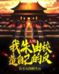大明:我朱由校造自己的反