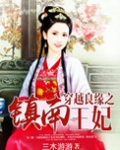 穿越良缘之镇南王妃