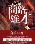 商路雄才