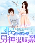 追爱99天:国民男神很腹黑